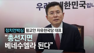 [정치언박싱] 자유한국당 황교안 대표 "총선 지면 베네수엘라 된다"