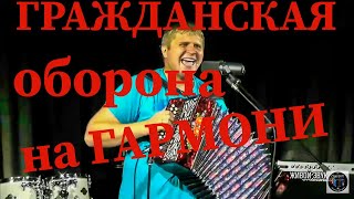 Гражданская Оборона Про дурачка!Душевные песни под гармонь!2018