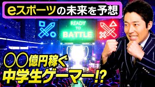 【eスポーツ】次世代ムーブメントの未来を中田が完全予測！〜後編〜○○億円を稼ぐ中学生ゲーマも出現！？