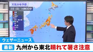 九州〜東北は晴れて暑さ注意／ウェザーニュース