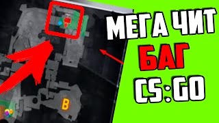 НОВЫЙ ЧИТЕРСКИЙ БАГ В CS:GO ! АДСКИЙ ТЕЛЕПОРТ НА СПАВН ВРАГА В КС ГО