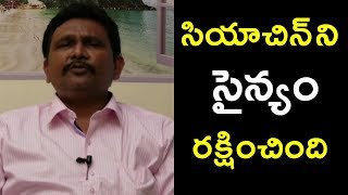 Congress was ready to give Siachen | సియాచిన్ ని సైన్యం రక్షించింది