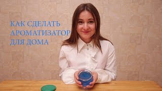 Гелевый ароматизатор для дома