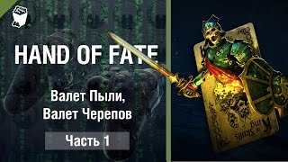 HAND OF FATE прохождение игры #1, Валет Пыли, Валет Черепов