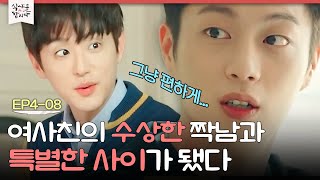 [D라마] "우리 형, 동생 할까?" 타지에서 친구 사귀고 심하게 신난 권율ㅋㅋㅋ | #식샤를합시다2 150414 EP4 #08