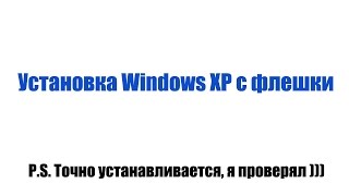 Как установить Windows XP с флешки