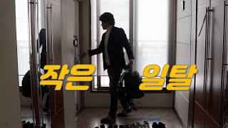 [일상 공개] '시사 유튜버' 지망생 대상 강의가 있던 날 [빨간아재]