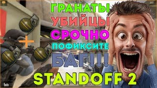 БАГ гранатой Standoff 2. Как убить гранатой всю команду? Срочно пофиксить баг с гранатой СТАНДОФФ 2