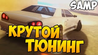 КРУТОЙ ТЮНИНГ НА СПОРТКАР - SAMP #87