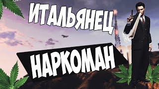 ИТАЛЬЯНЕЦ - НАРКОМАН - В САМП - SAMP Advance Role Play Red #14