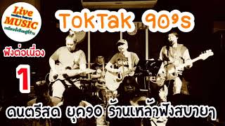 ฟังต่อเนื่อง 1 ?ดนตรีสด ร้านเหล้าฟังสบายๆ  วง TokTak 90’s [Cover]