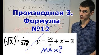 Производная 3. Формулы и задания №12.