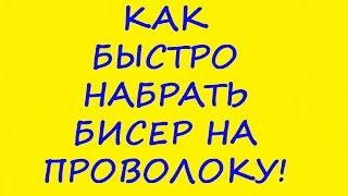 Как Быстро Набрать Бисер на Проволоку Мастер Класс / How to Quickly Dial Beads on Wire Master Class!