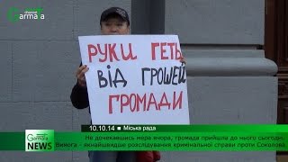 Громада прийшла до Соколова, а він поїхав із "зеленими" до Києва вирішувати свої проблеми