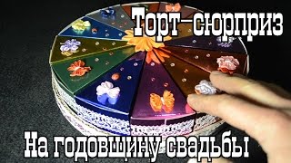 Оригинальные подарки на годовщину свадьбы. "Рецепт" торта.