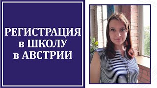 Регистрация в Школу Австрии. Интересные факты о школе
