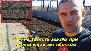 Как не топтать землю при культивации мотоблоком #деломастерабоится