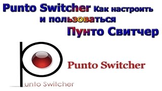 Punto Switcher  Как настроить и пользоваться Пунто Свитчер