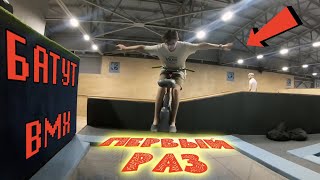 Мой ПЕРВЫЙ РАЗ на БАТУТ BMX // Трюки на САМОКАТЕ и на BMX