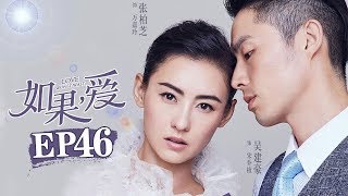 《如果，爱》第46集 | 绝望主妇逆袭复仇爽剧 俘获忠犬男 Love Won't Wait | 芒果TV时光剧场