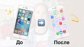 КАК ПОМЕНЯТЬ ИКОНКИ НА АЙФОНЕ - micon.io