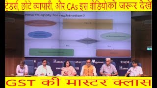 GST की Master Class for Traders, Small Businessmen and CAs by Hasmukh Adhia | GST in Hindi