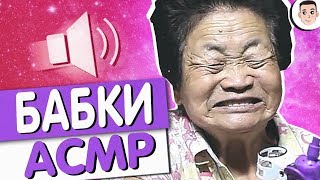 АСМР ОБЗОР / ЭТИ СТРАННЫЕ БАБКИ В ASMR - зашло слишком далеко [ЗАШКВАРНЫЙ АСМР И МЕРЗКИЙ МУКБАНГ]