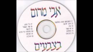 אבי מרום - כשהגשם מכה בחלונות
