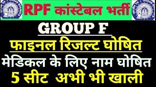 RPF CONSTABLE GROUP F FINAL RESULT || RPF CONSTABLE GROUP F FINAL LIST