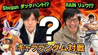 【スマブラSP】RAIN vs Shogun おかわりキャラランダムマッチ5on5！衝撃のラスト！【スマブラ スイッチ】
