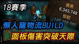 【18賽季】定案了! 這季懶人寵物流就這樣玩~