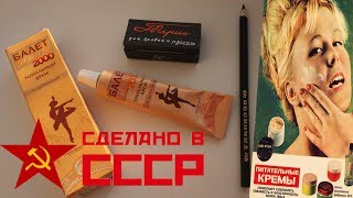 КОСМЕТИКА ИЗ 90 - ЫХ | БАЛЕТ, ЛЕНИНГРАДСКАЯ ТУШЬ, РЕСНИЧКА