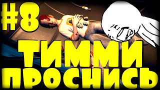 Я нашёл Тимми // The forest 2020, путь к финалу // #8.