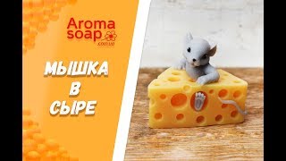 Мыло "Мышка в сыре"  I Мастер-класс I Мыловарение I Мыло ручной работы