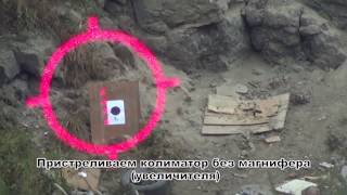 Пристрелка прицела EOTech