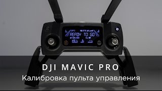DJI Mavic Pro - Калибровка пульта дистанционного управления