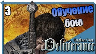 [3]Kingdom Come: Deliverance. Обучение бою и дозор