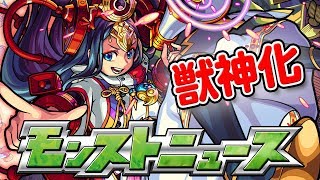 モンストニュース[8/29]獣神化や新イベント情報をお届けします！【モンスト公式】