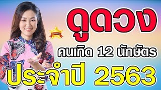 ดูดวงคนเกิดทั้ง 12 นักษัตร ประจำปี 2563 ดูดวงแม่นๆ โดย...อ.ออย ดวง 12 ราศี ... ล่าสุด