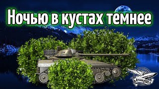 Стрим - Тест-драйв T92 - Ночью в кустах темнее!
