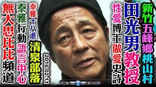 2016 02 11 泰雅族語情慾性愛醫學頻道：第一集NO1：桃山村性學教授：田光男(弟弟)，清泉部落五峰鄉新竹(前衛泰雅語解放：做愛史詩，情色文學，限制無級)