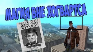 Гарри Поттер в GTA SAMP. Волшебные зелья \ Дикий Угар! Обнова 10 в 1.