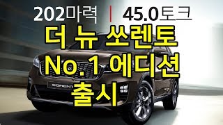 신형 싼타페 잡을  더뉴쏘렌토 넘버원 에디션 출시  기아차, 가성비 높인 '쏘렌토 넘버원 에디션' 출시