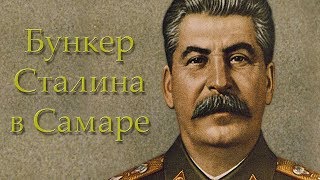 Секретный Бункер Сталина в Самаре