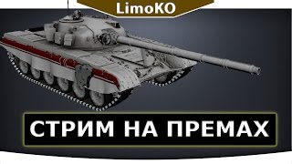Armored Warfare Проект Армата Выкатываем прем танки,гость стрима полевик альянса ORL