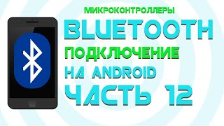 Передача данных с Android на ESP32 || Android Studio || Часть 12