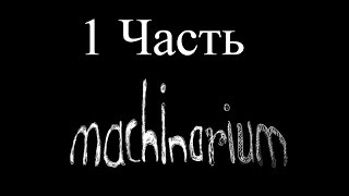 Прохождение Machinarium | Машинариум (1-3) Дорога из плена