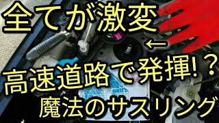 【コスパ最高】激変の効果!!魔法のサスペンションリング・高速道路インプレッション!!?アルトF(ＨＡ３６Ｓ/Ｆ)