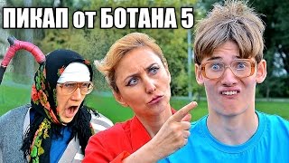 БОТАН + МАМА и БАБУШКА (Пикап от Ботаника 5) ПРАНК
