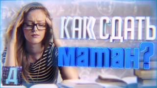 ПОДГОТОВКА К ЕГЭ и ОГЭ 2017-1018  ПО МАТЕМАТИКЕ на 100 баллов? Готовимся к экзамену